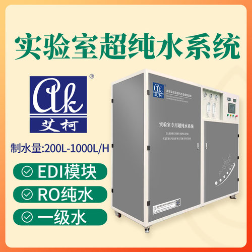 电感耦合等离子体质谱ICP-MS实验专用超纯水设备 300L/H一机多用
