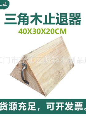 木止三退器油罐车大货车木三头汽车用角角垫木挡车木掩车器停VUD