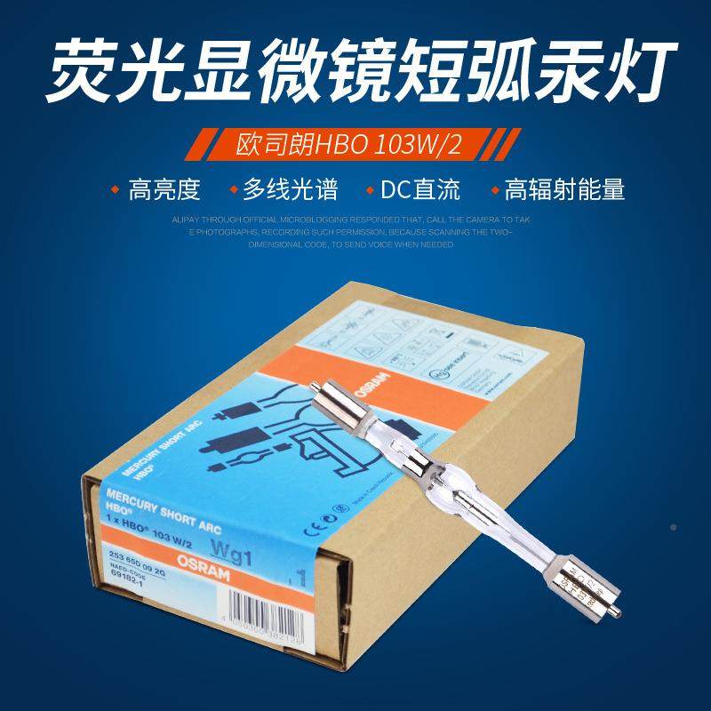 欧司朗osram短荧弧汞用灯光显微镜光源灯KPB泡灯泡HBO03W/12