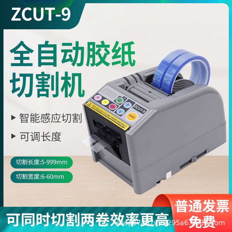 ZCUT-9全自动胶纸机电动胶带切割机双面胶透明美纹胶带切断机深墨
