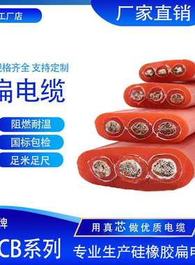 耐温200度YGCB-3*16/3*10/3*25/3*6/3*35/3*4高温硅橡胶扁电缆