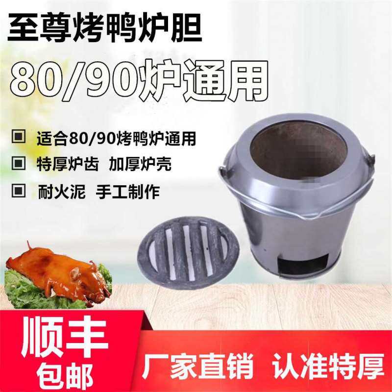 木炭 烤鸭炉炉胆8090炉通用炉胆芯 耐高温炉胆烤鹅烤鸡烤箱炉胆