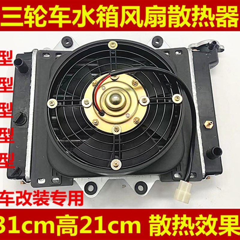 三轮车摩托车汽车微型车水箱风扇水冷散热器水箱水冷散热装置