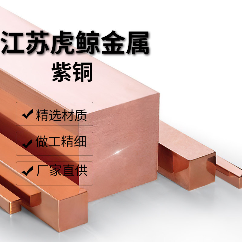 T2紫铜棒 紫铜排 铜管铜带紫铜板 紫铜型材 扁条 C11000 C1100