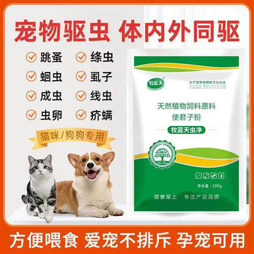 【牧蓝天虫净】狗狗驱虫,蛔虫,绦虫,线虫,虱子螨虫,猫狗驱虫