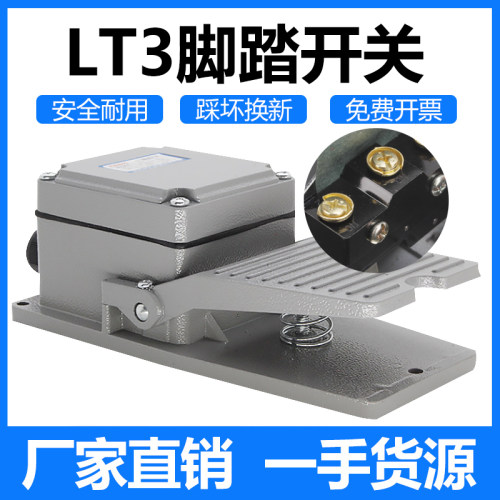 LT3脚踏开关冲床脚踩式脚踩开关220V机床配件防水脚踏板控制开关