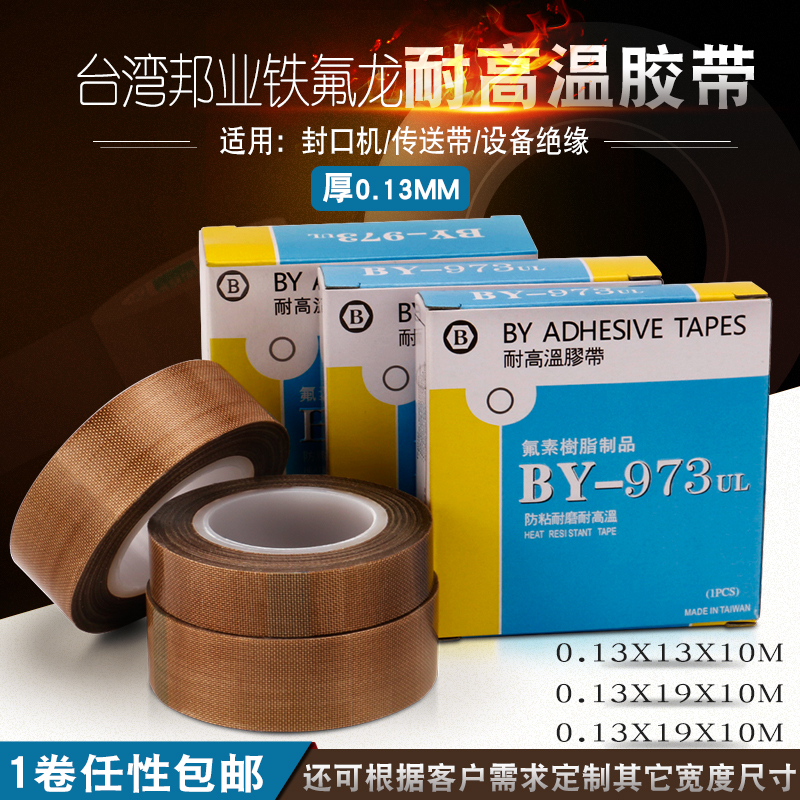 BY973UL特氟龙耐高温胶布绝缘耐热300度真空封口机铁氟龙胶带