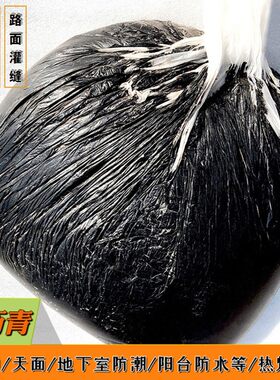 柏油防水涂料沥青油膏填缝屋顶灌缝补漏胶泥沥青块固体加热堵漏王