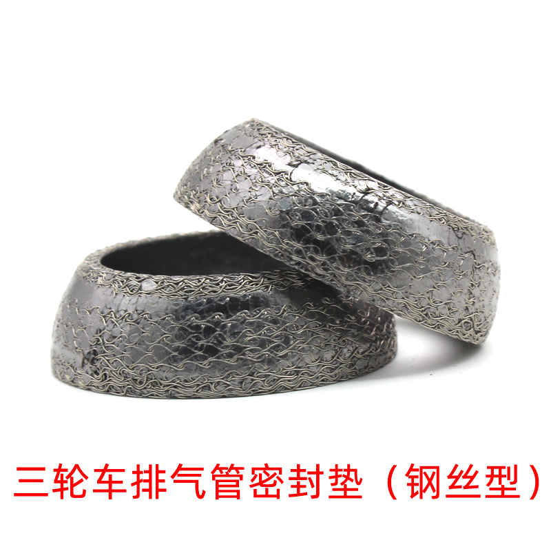 三轮车中间垫三轮摩托车配件排气管接口垫消音器通用钢丝垫密封垫