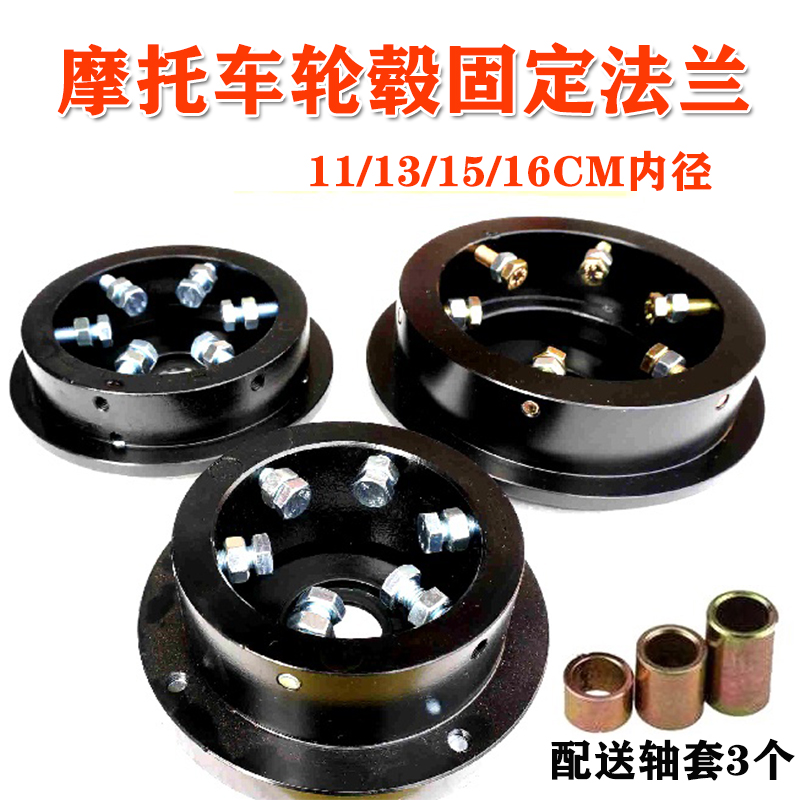 摩托车改装后碟刹轮毂固定法兰盘总成 各种规格11/13/15/16CM内