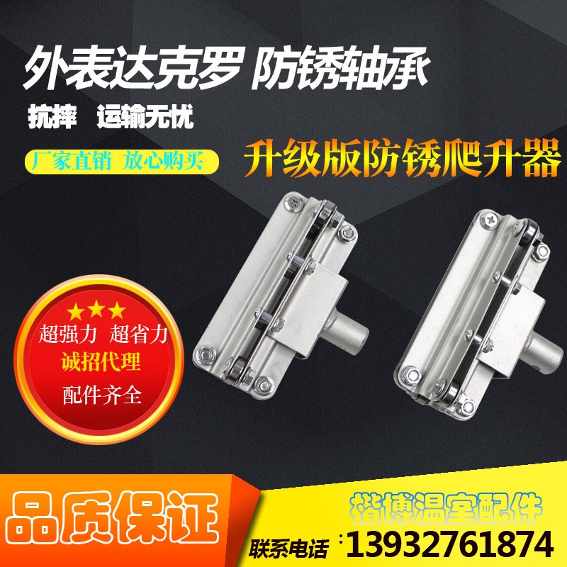 大棚全铝合金达卡罗承爬升器手动 32爬升器卷膜器大棚卷帘器配件