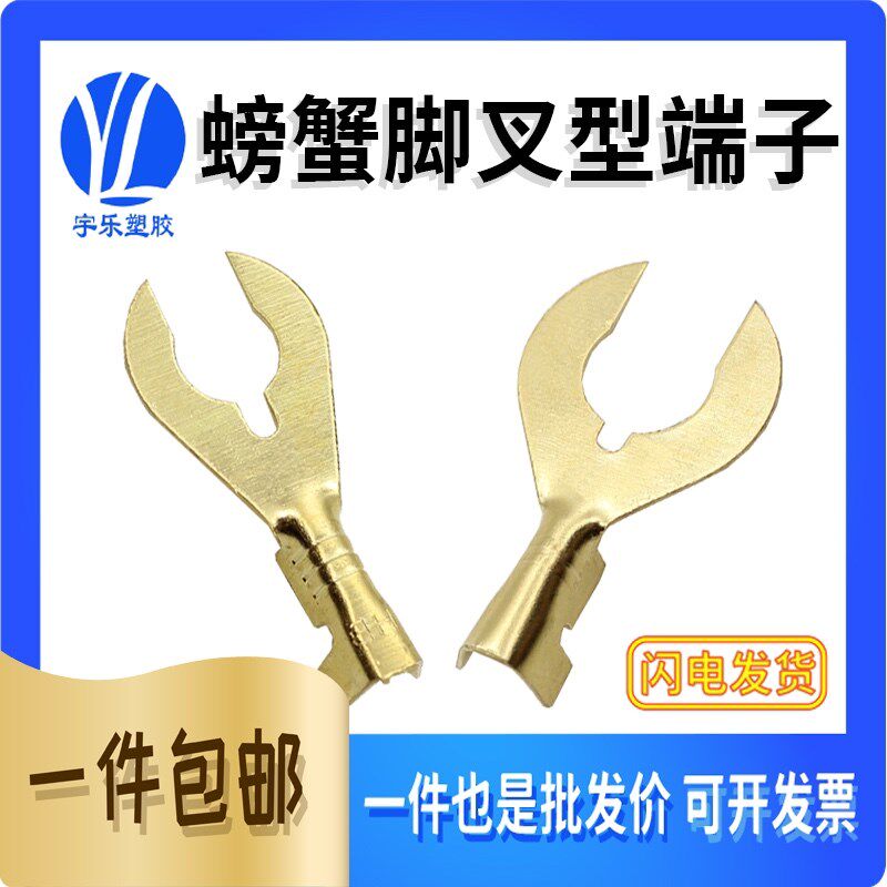 铜 5.2蟹脚型接线片 叉形接线片U型接线片开口接线片 铜本色/镀锡