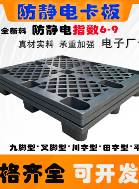 黑色防静电塑料卡板网格镂空九脚田字川字电子产品塑胶托盘厂家