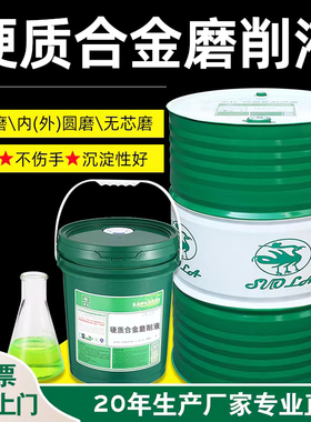 磨削液全合成绿色环保防锈外圆磨平面磨无芯磨不锈钢钨钢专用磨床