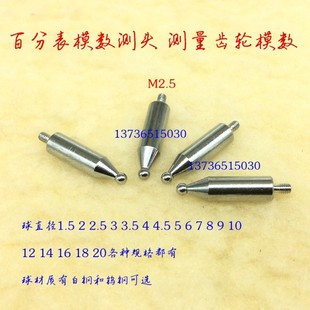 齿距测头 模数测头 圆球型测头 百分表千分表齿轮测头 M2.5通用