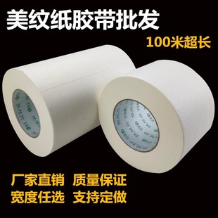 喷漆遮蔽真石漆工程装 100米美纹纸胶带特宽 修遮蔽美缝分色美文纸