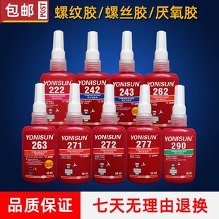 243胶水222 242 262 263 270 271 272 277 290厌氧胶螺纹胶锁固剂