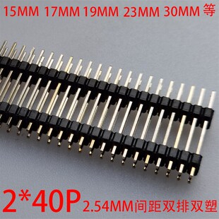 双排针双塑针2.54mm间距2*40Pin高针长15/17/19/20/25/30/35/40mm