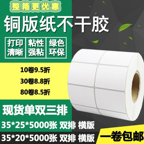 铜版纸不干胶35*25单排20双排三排条码标签纸打印贴纸3.5*2 2.5cm