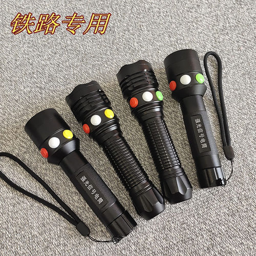 红绿白/红黄白三色铁路专用信号灯强光手电筒 充电远射防水防护灯