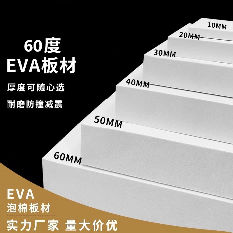 加硬60度黑白色eva泡棉材料道具制作高密度eva泡沫防撞缓冲板