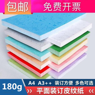 180克A4 A3++平面仿皮纹纸100张460装订封皮标书封面手工彩卡折纸