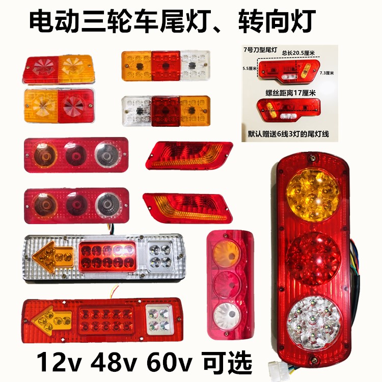 电动三轮车后尾灯后车厢尾灯总成插泡尾灯后转向灯12v48v60v包邮