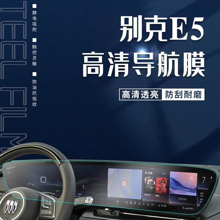 23款别克E5专用中控膜汽车导航屏幕钢化贴膜内饰改装保护用品2023