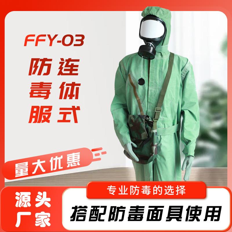 FFY03防毒服防护防酸碱服防生化阻燃应急毒烟毒气核污染防毒衣