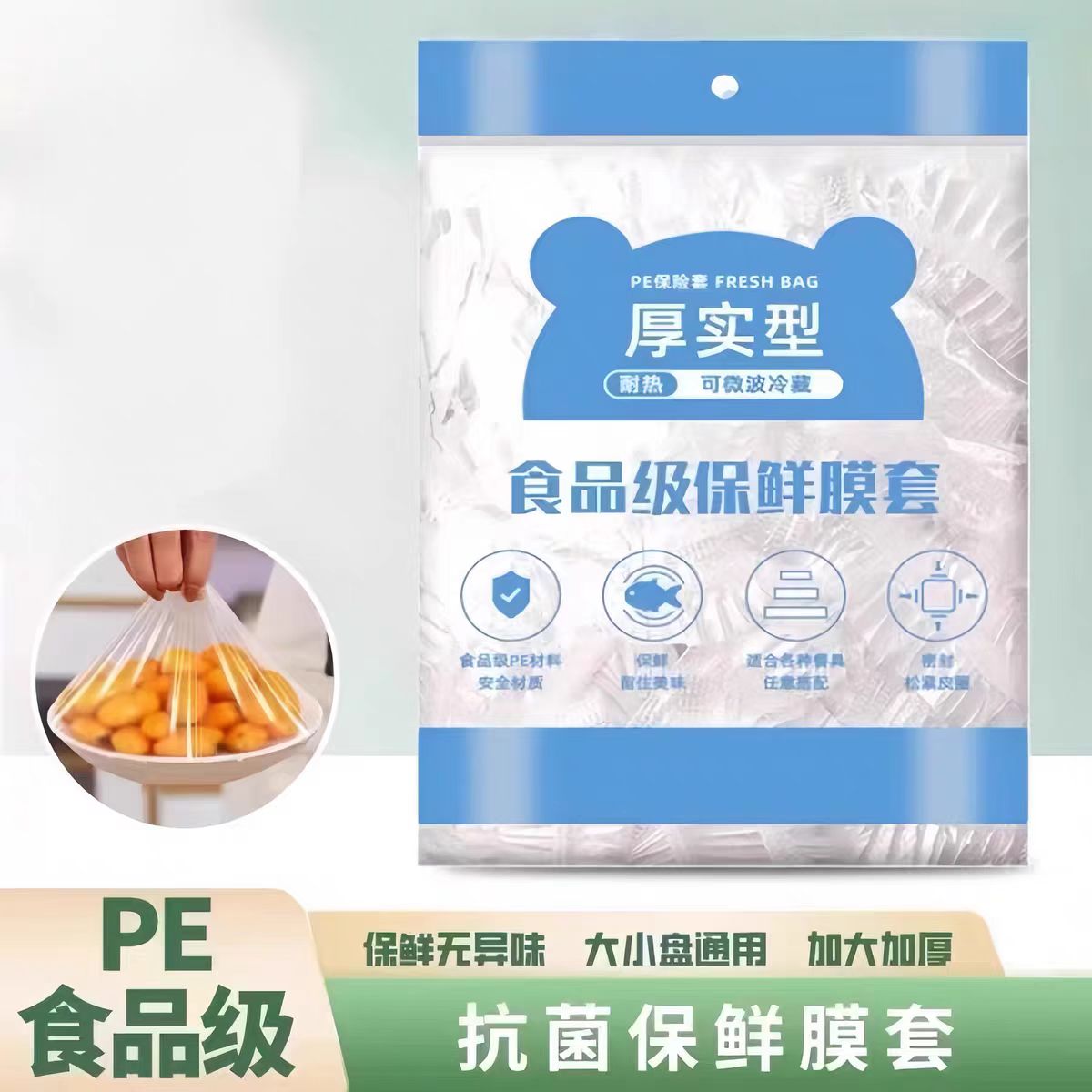 食品级PE保鲜膜套厚实型防尘罩家用冰箱食物保鲜袋