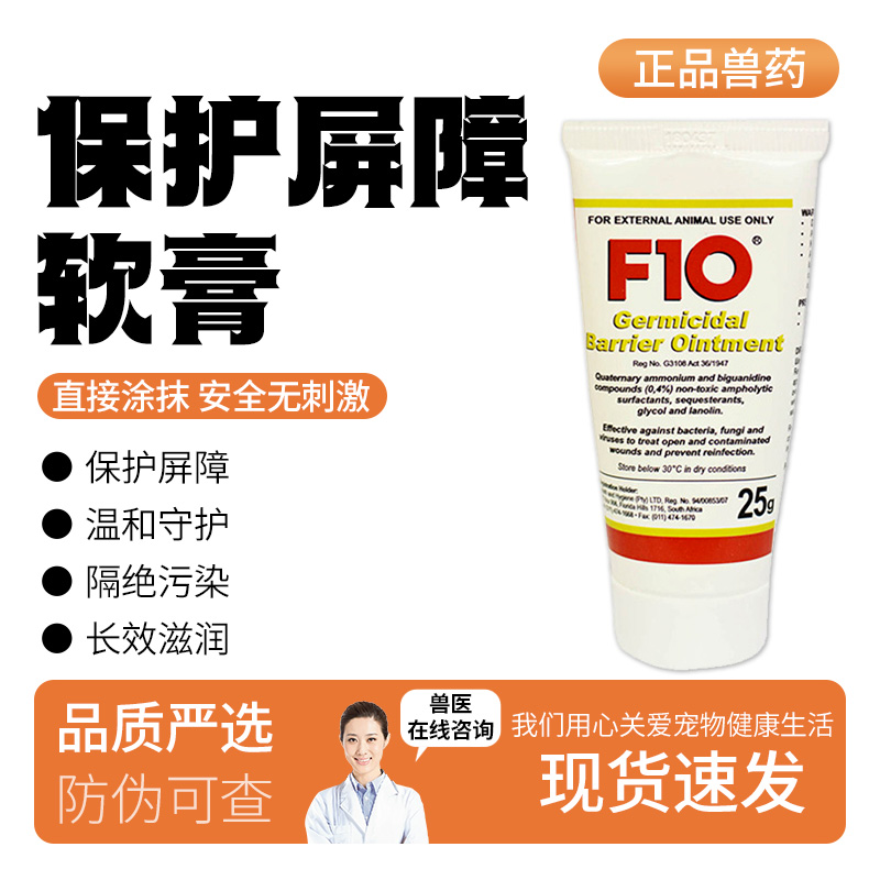 F10宠物修护屏障软膏鹦鹉乌龟爬虫腐甲细菌真菌伤口咬伤屏障软膏