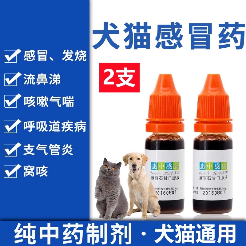 惠中感康猫狗通用感冒药麻杏石甘口服液猫犬打喷嚏咳嗽流羊奶粉