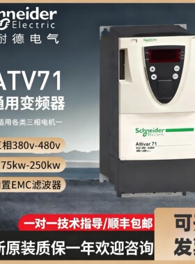 施耐德ATV71变频器ATV71HU15N4Z/22/30/40/55/75/HD11/15/18/N4Z