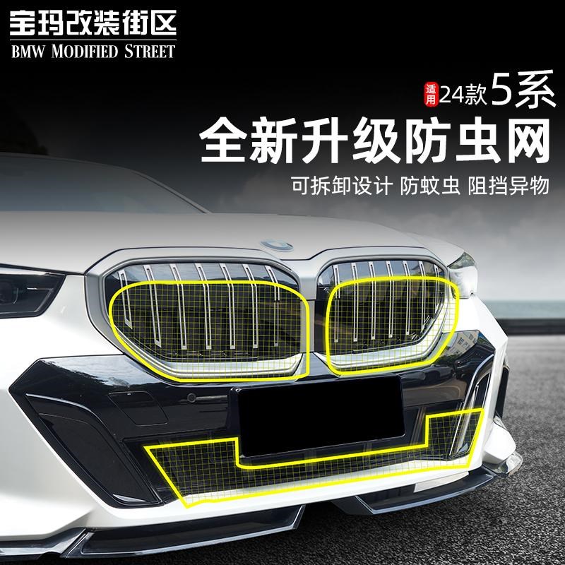25款宝马新5系i5上中网防虫网前脸改装饰防尘罩525 530li配件用品
