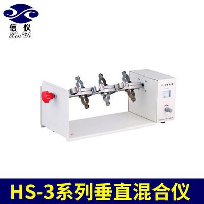 厂家生产HS-3垂直混合仪医学农学生物工程样品混合仪操作简单