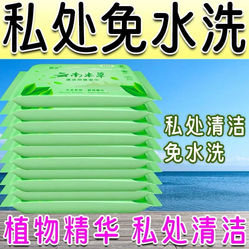 云南本草清洁抑菌湿巾纸巾无酒精清洁肤常备草本萃取私处抑菌