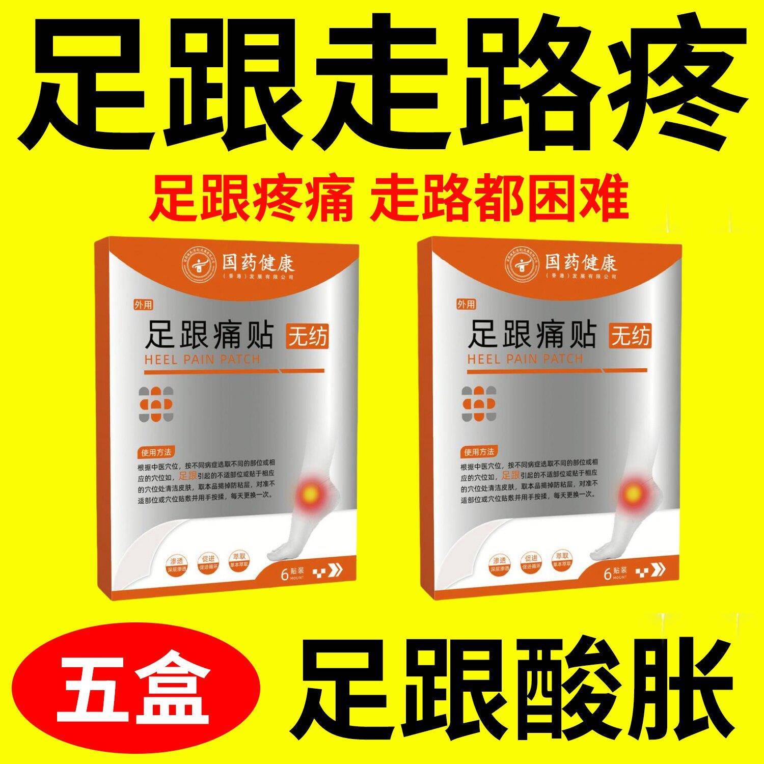 【长效缓解疼痛】国药健康足跟痛贴脚后跟疼痛足底筋膜炎跟腱炎