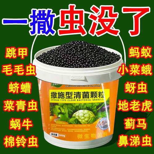 土壤除虫专用撒施型清菌颗粒菜地杀虫治病菌生根壮苗瓜果蔬菜通用