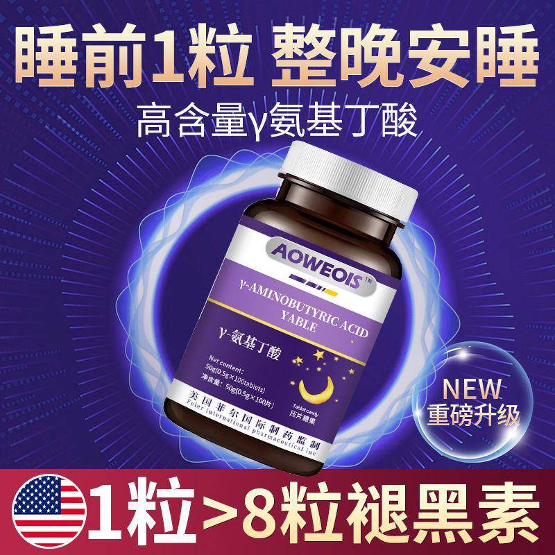 美国进口γ-氨基丁酸片 助眠安神营养补充品男女通用睡眠管理