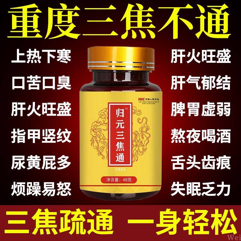 归元三焦通丸肝郁瘀堵脾胃肝胆通火旺盛体质虚中焦不通上热下寒