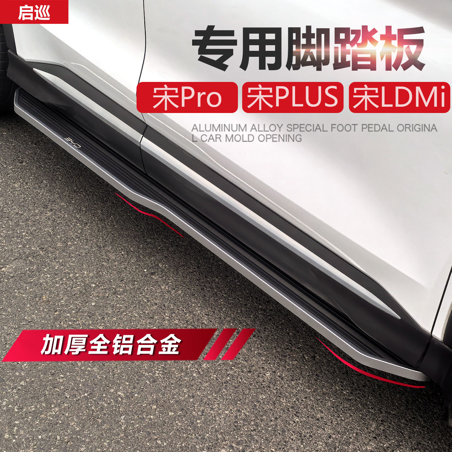 宋PLUSPROLDMi脚踏板原厂专用