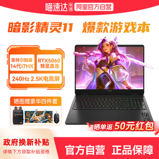 【国家补贴15%】HP惠普暗影精灵11可选14代英特尔酷睿i9 RTX5060 240Hz新款暗影游戏本笔记本电脑官方正品168