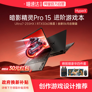 【国家补贴15%】惠普HyperX暗影精灵Pro15可选酷睿Ultra7 RTX5060 2026新款暗影游戏本笔记本电脑创作正品168