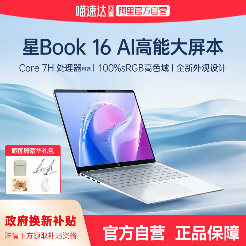 【国家补贴15%】HP/惠普星book 16 可选英特尔酷睿Core7 2026新款惠普笔记本电脑轻薄学生商务本官方正品168图片