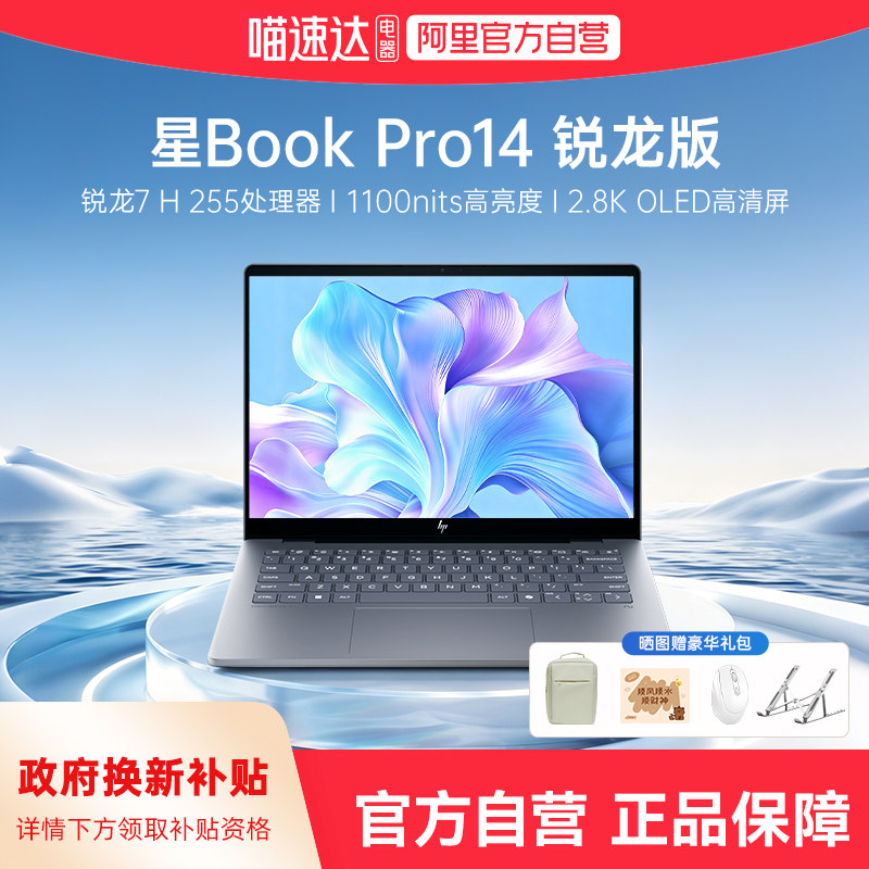 【国家补贴15%】HP可选惠普星book pro14 锐龙 7 H 255处理器 2.8k屏新款2026笔记本电脑轻薄电脑官方正品168图片