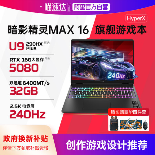 【国家补贴15%】HP惠普可选暗影精灵max酷睿Ultra9 RTX5080独显2.5K屏240Hz新款笔记本电脑游戏本电竞正品168