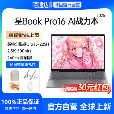 【军工级大屏本】HP惠普星bookpro16可选英特尔酷睿Ultra7 2.5k 240Hz高刷惠普笔记本电脑轻薄商务办公本正品