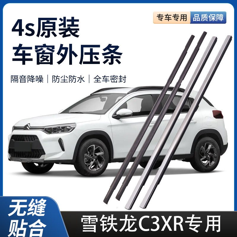 新老雪铁龙C3XR外压条车窗防水密封条胶条车门玻璃原厂外压条装饰