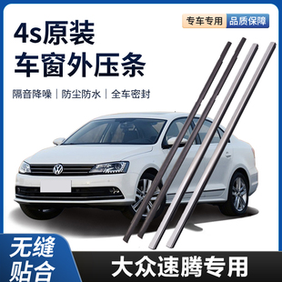 新老装 饰 大众速腾外压条车窗防水密封条胶条车门玻璃原厂外压条装