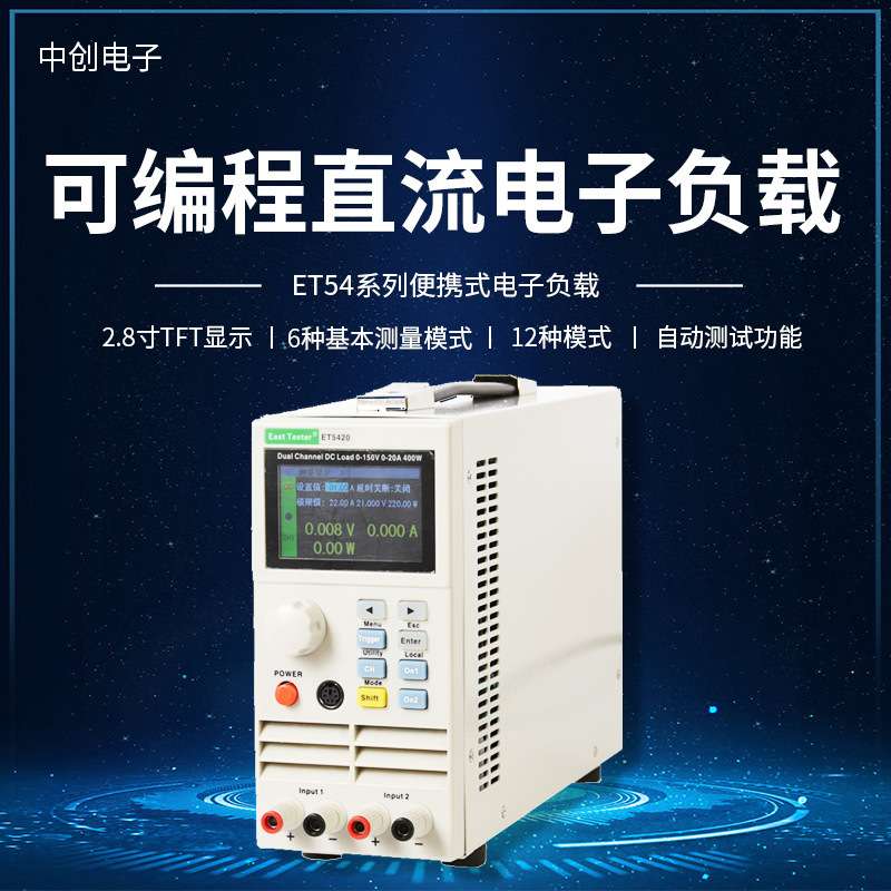 中创ET5420/5410/5411直流可编程电子负载测试仪 经济型电子负载